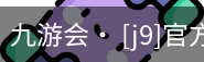 九游会